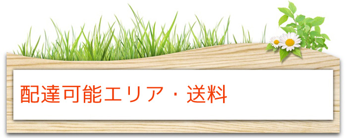 配達可能エリア・送料について