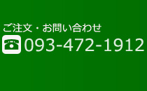 ご注文・お問い合わせは093-472-1912まで