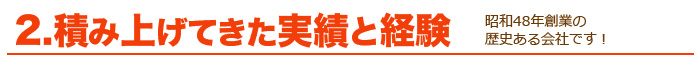積み重ねてきた実績と経験